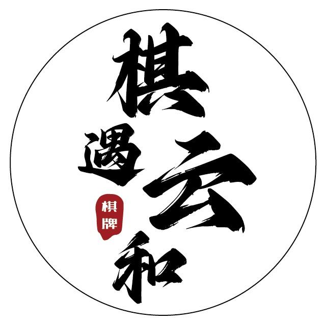含笑、半步癫