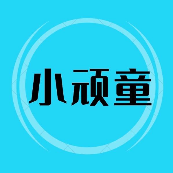 小顽童童鞋