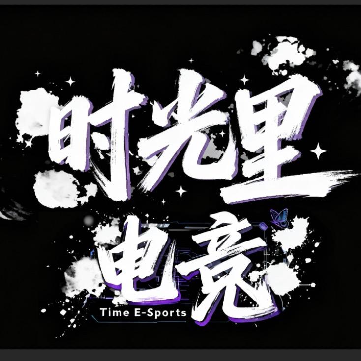时光里电竞