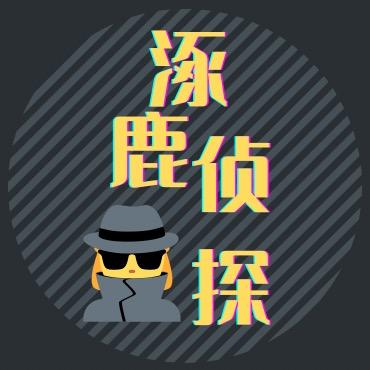涿鹿侦探