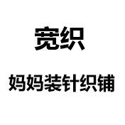 宽织妈妈装针织铺