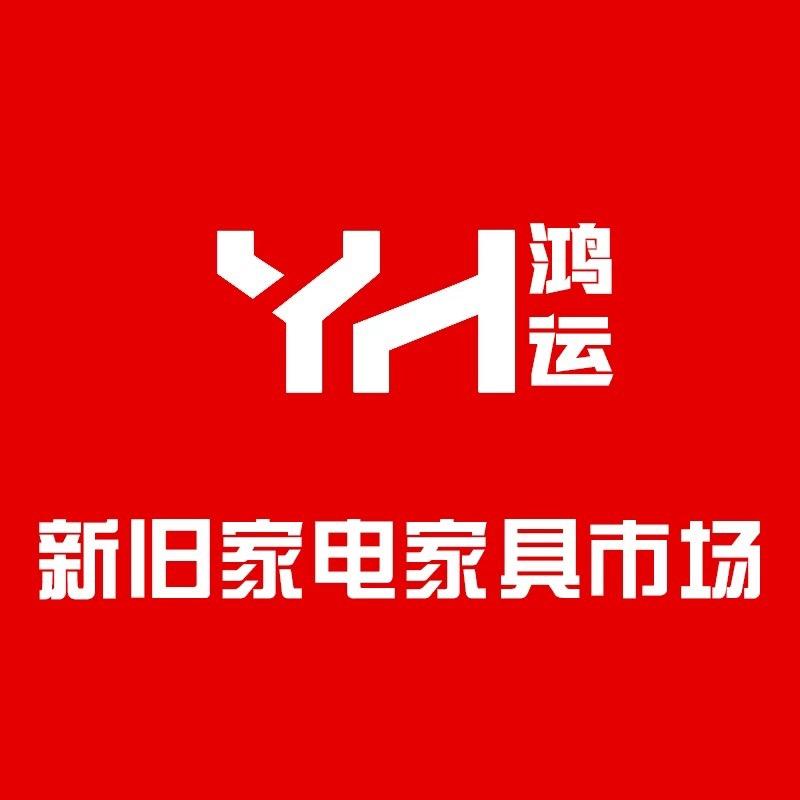 六安鸿运二手家具家电