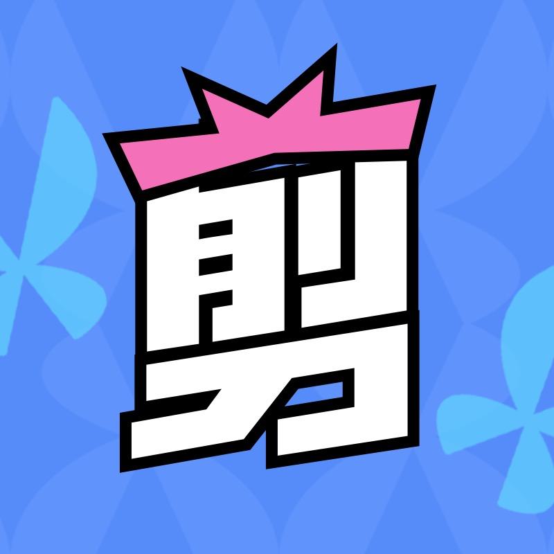 鹅厂剧剪饭小七