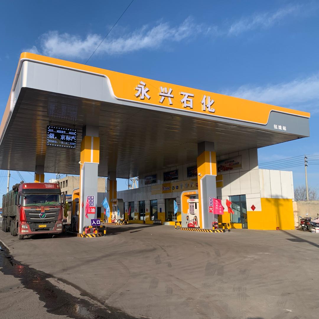 山阴县永兴石化钰珑站