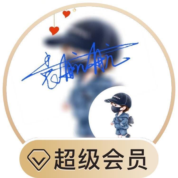 我是淘气啊