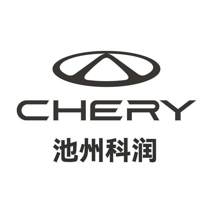 奇瑞池州科润新能源