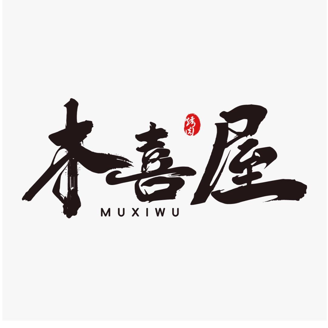 木喜屋·川式自助烤肉木喜屋自助烤肉