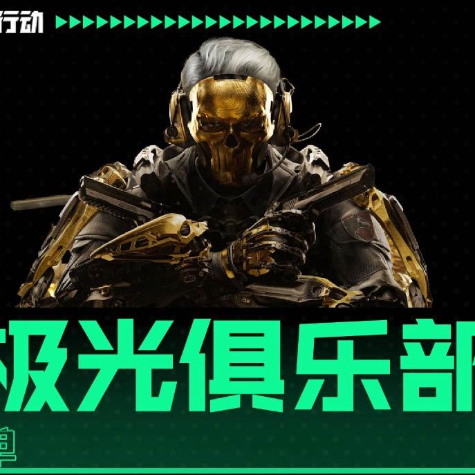 极光俱乐部（三角洲行动）