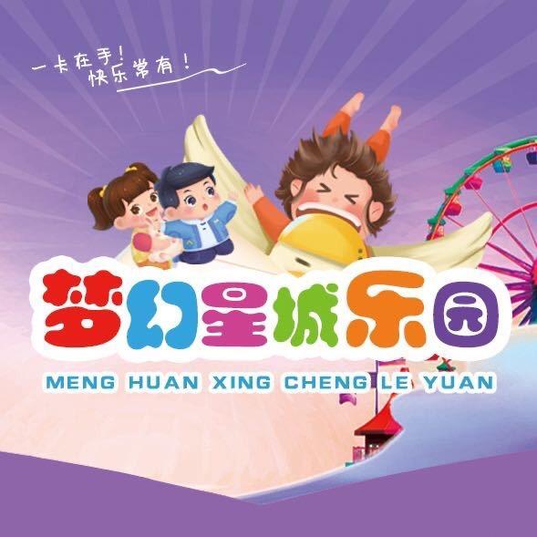 东丰县梦幻星城乐园