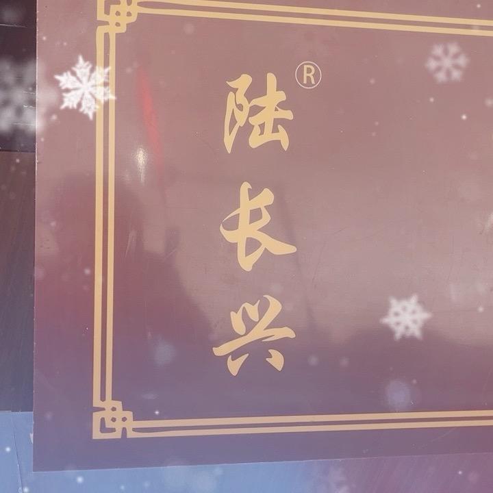 陆长兴肉圆肉皮