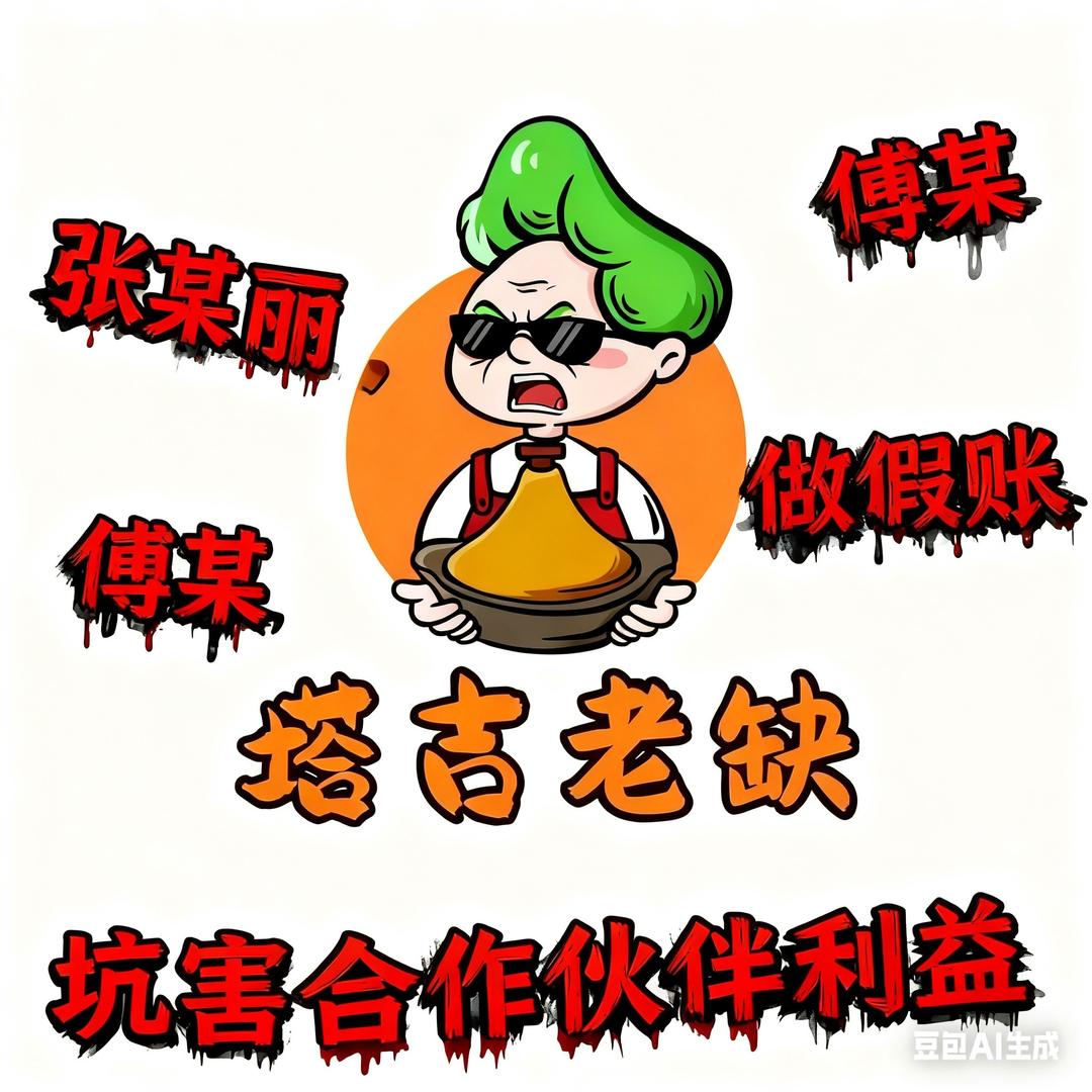 揭秘塔吉某姥加盟骗局