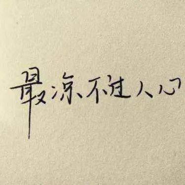 浮生若梦，葬入我心。