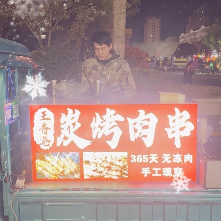 王香港碳烤肉串