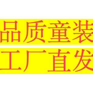 品质童装工厂批发