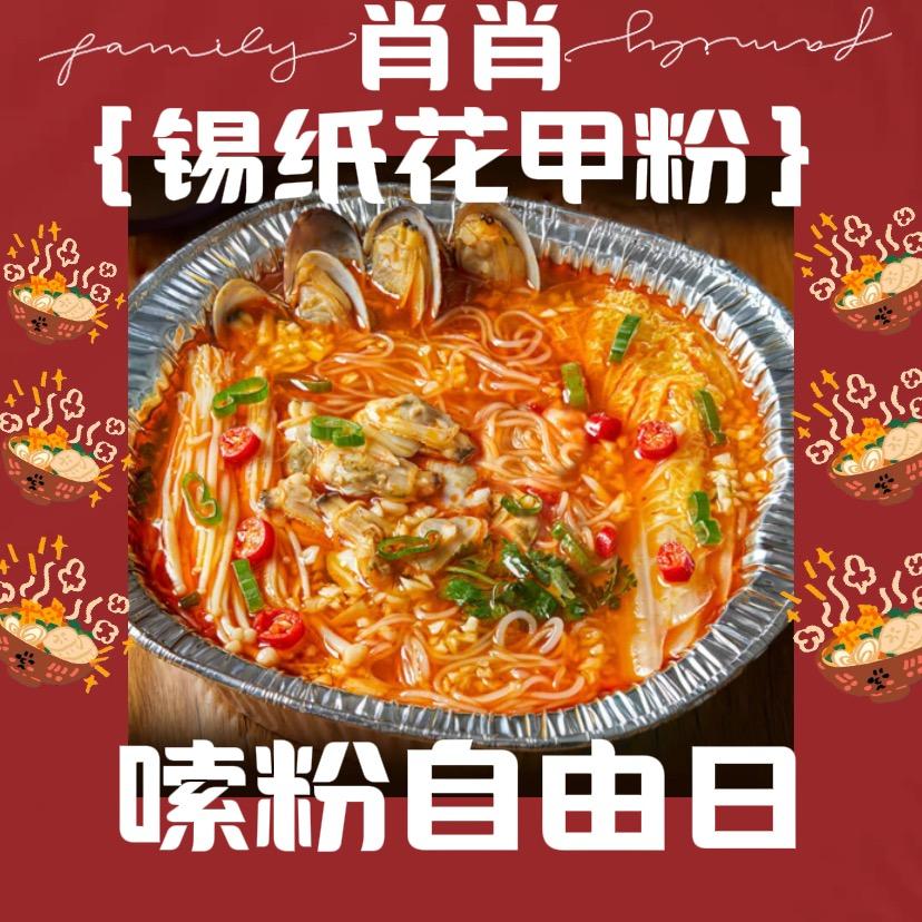 肖肖锡纸花甲粉（牛场街心花园）