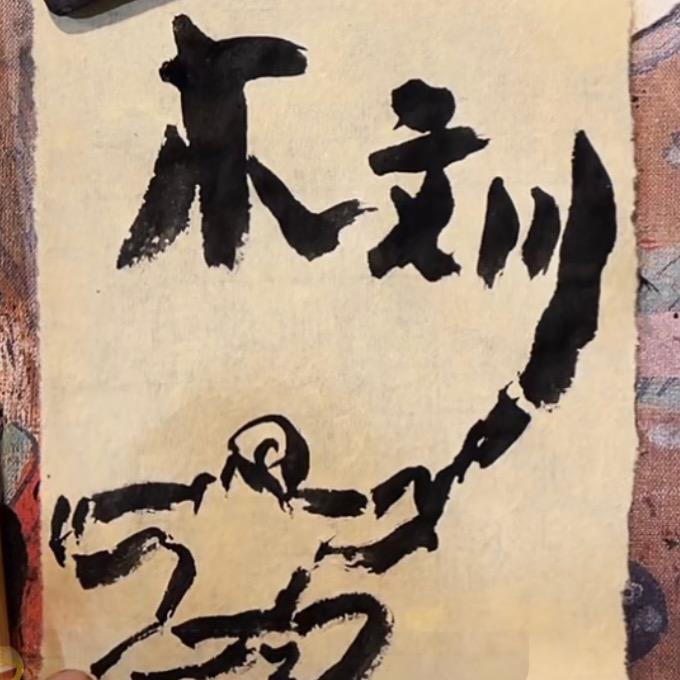 Mu文川