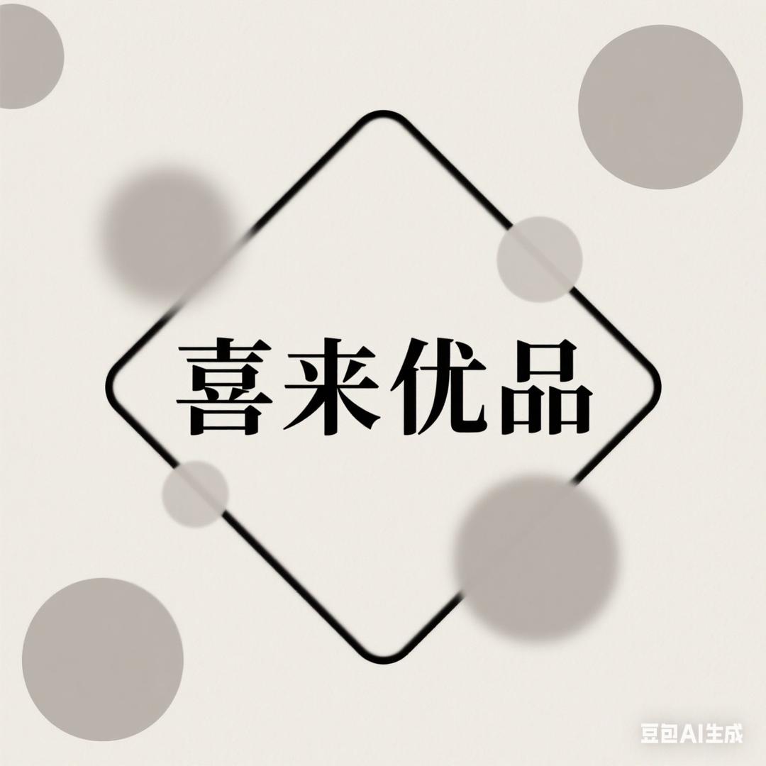 喜来优品