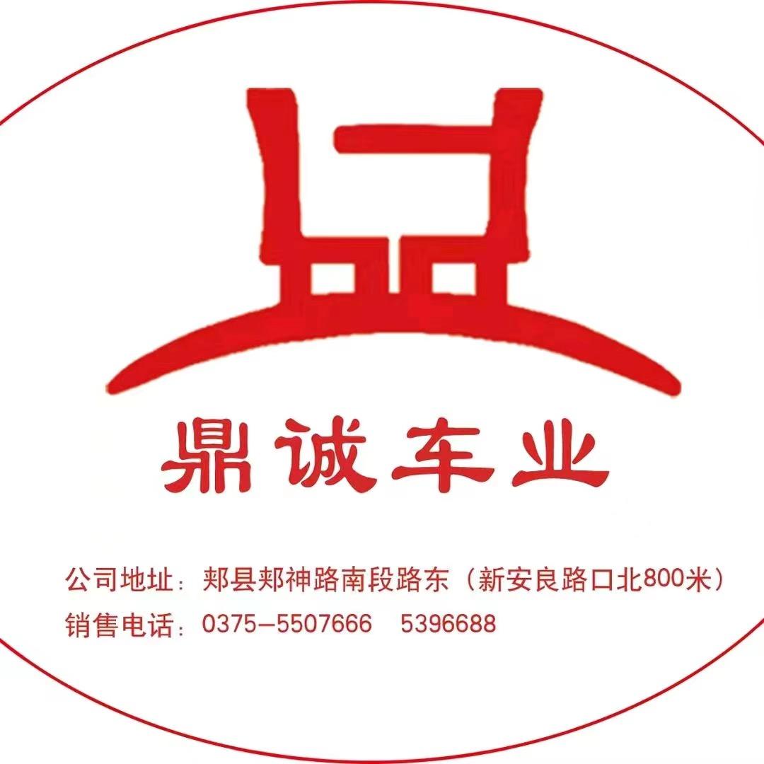 郏县鼎诚汽车销售有限公司