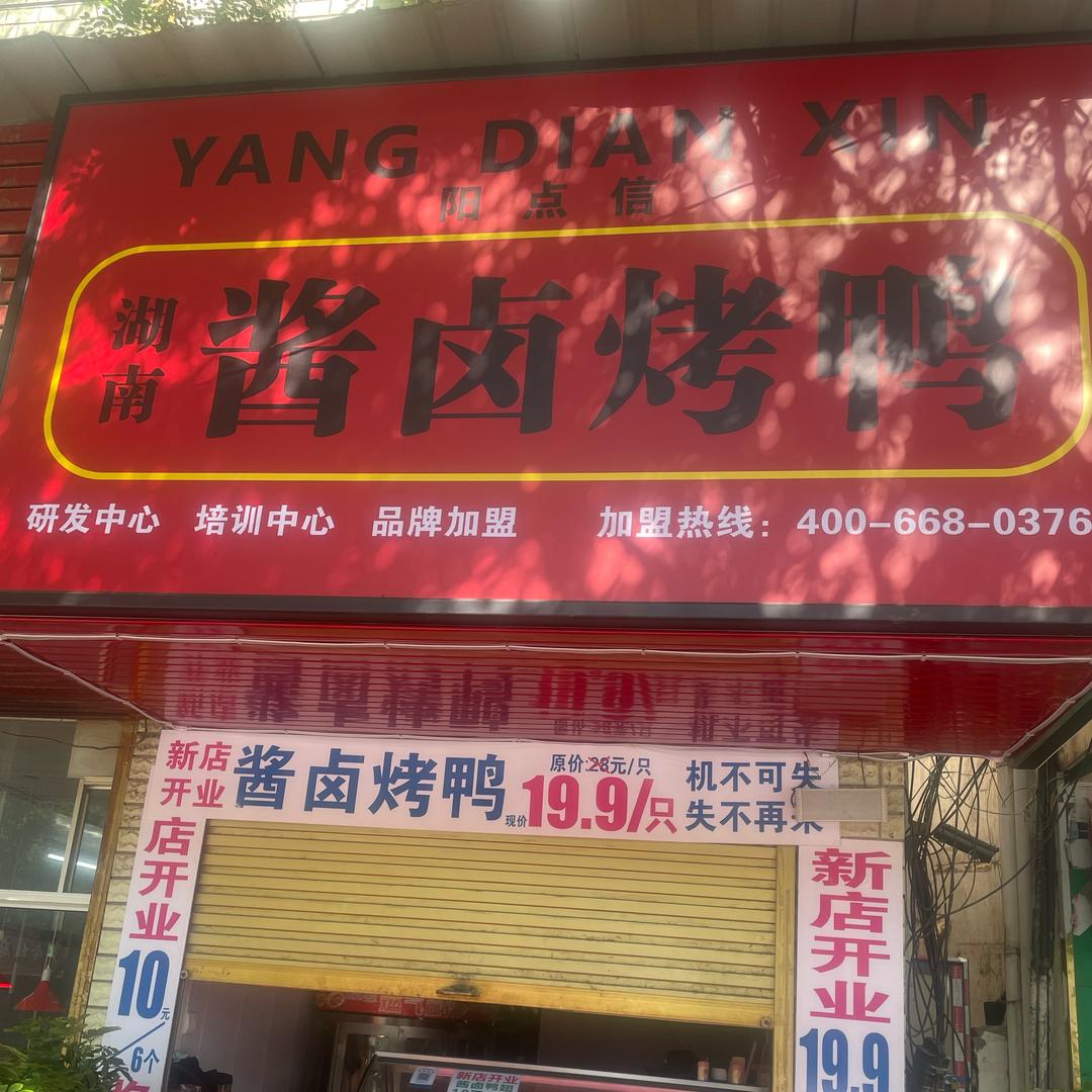 阳点信湖南酱卤烤鸭平玉店