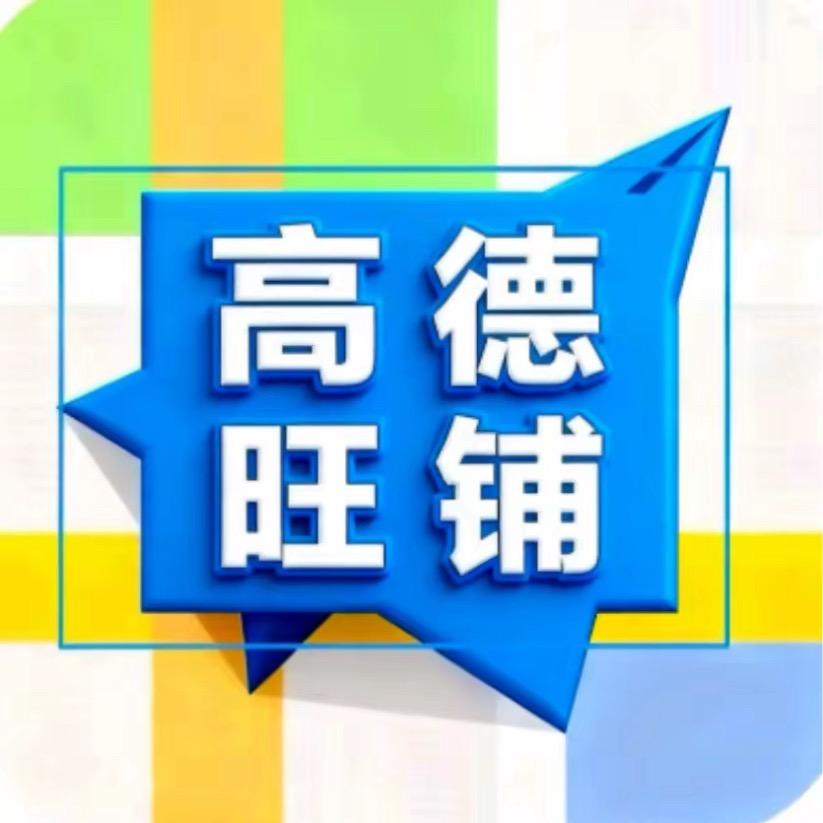 高德旺铺&虚拟店铺