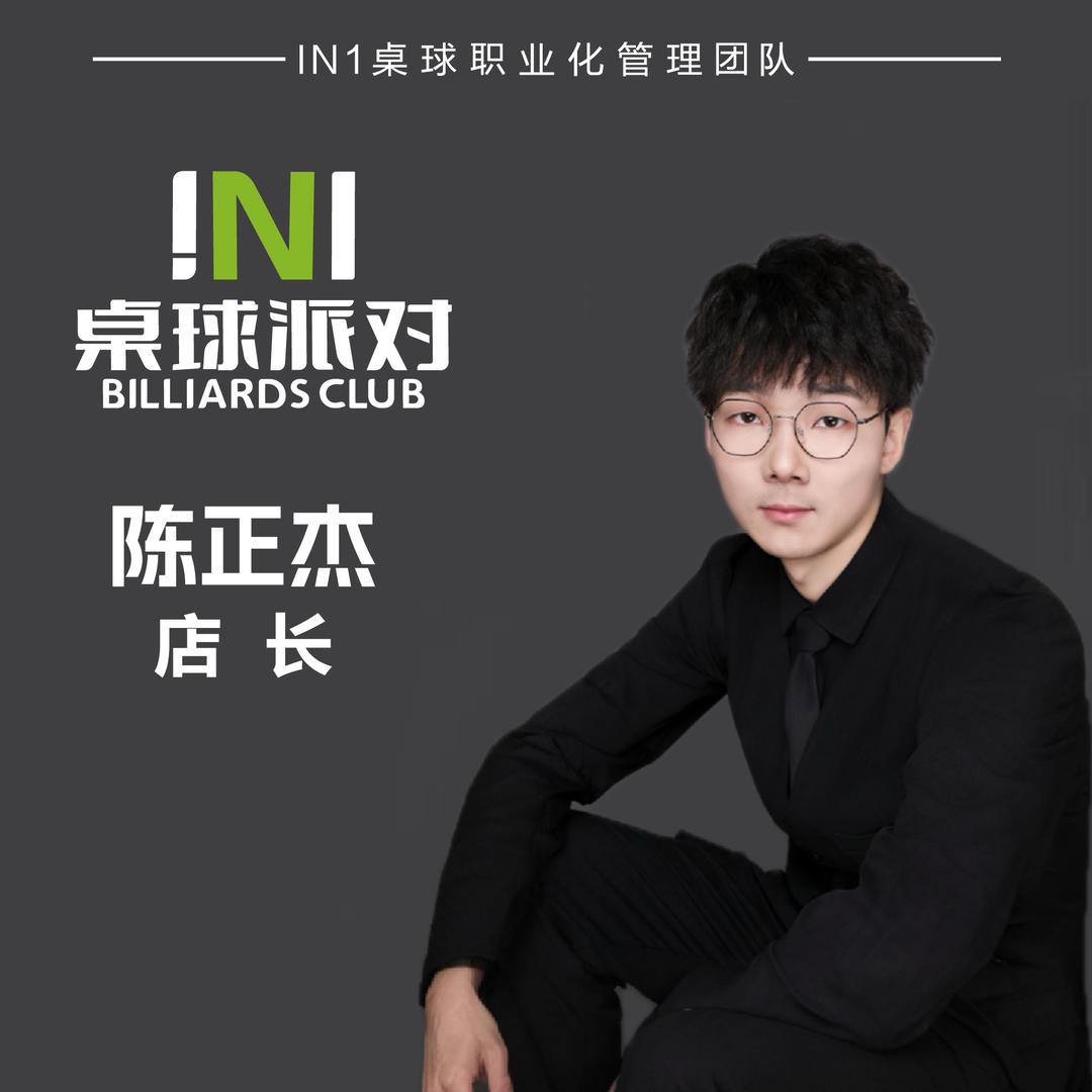 in1桌球派对-陈正杰