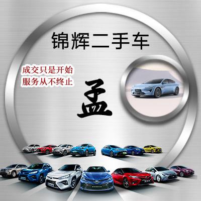 锦辉二手车（孟培）