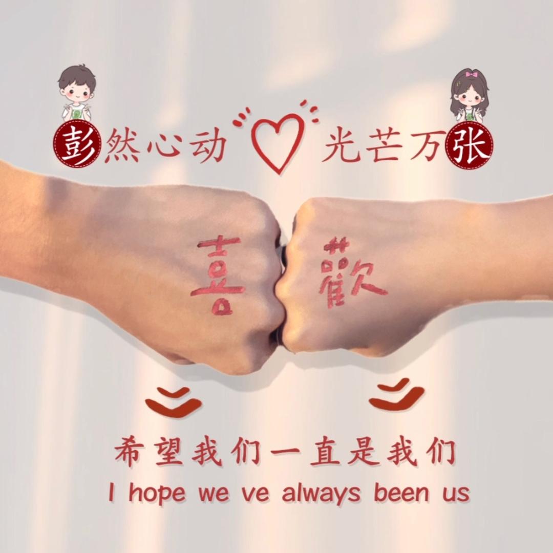 💗᭄彭张💞⃨᪲心动ꦿ⁵²⁰