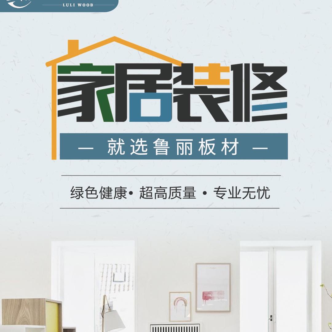 寿光市鲁丽木业招商中心王玉增