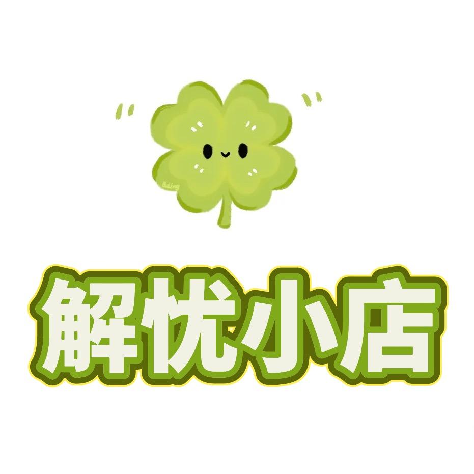 解忧小店DIY（川硐店）