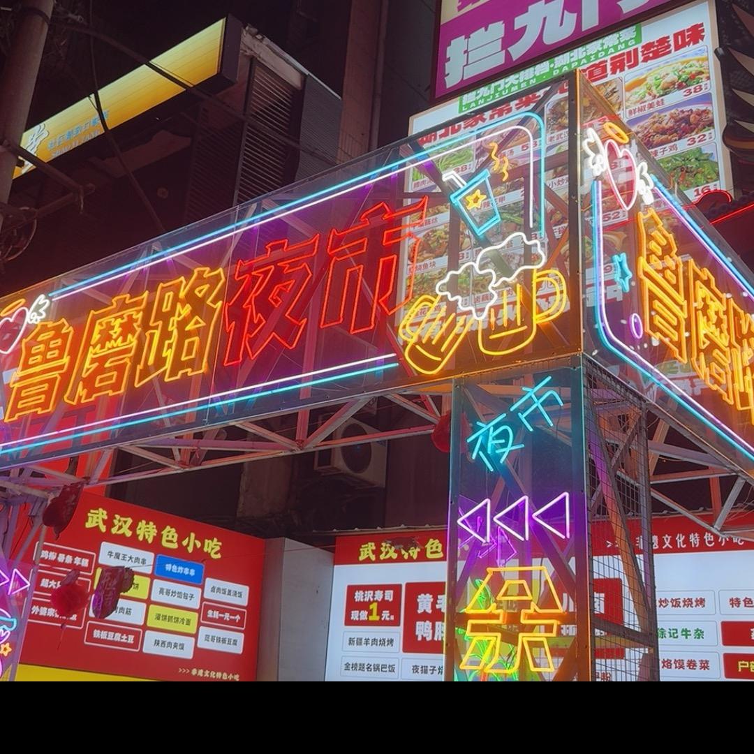 鲁磨路夜市