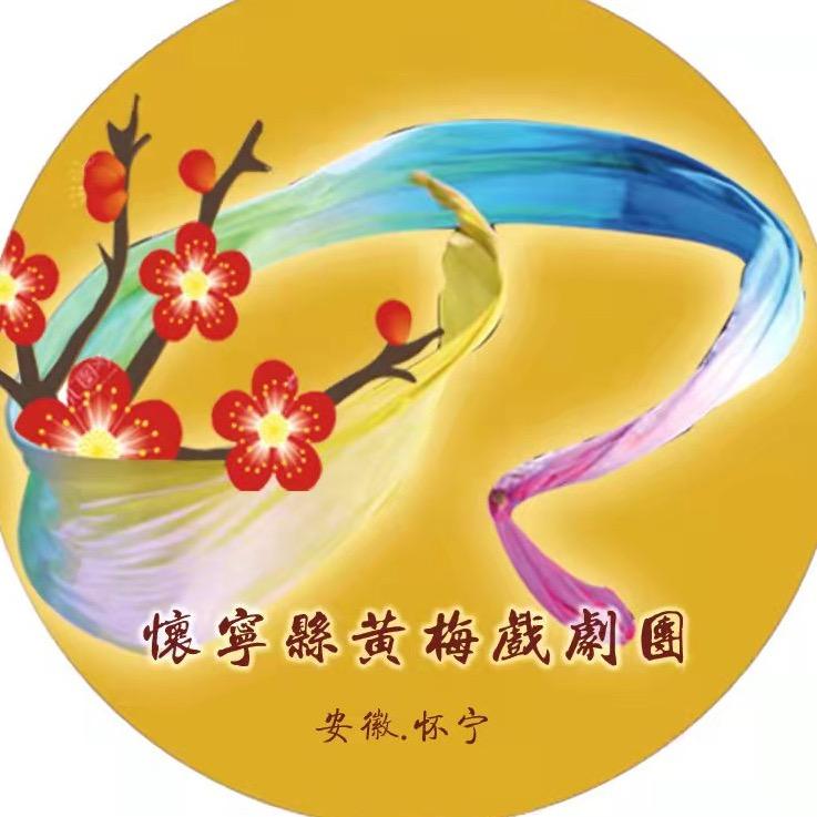 怀宁县黄梅戏剧团@抖音