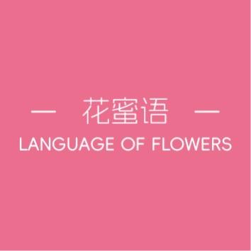 花蜜语花艺商行