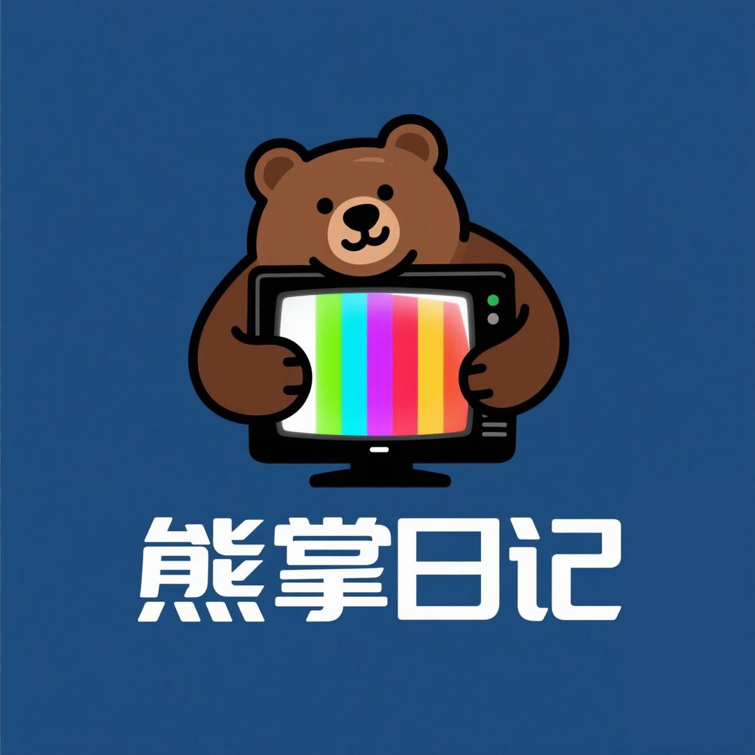 熊掌日记