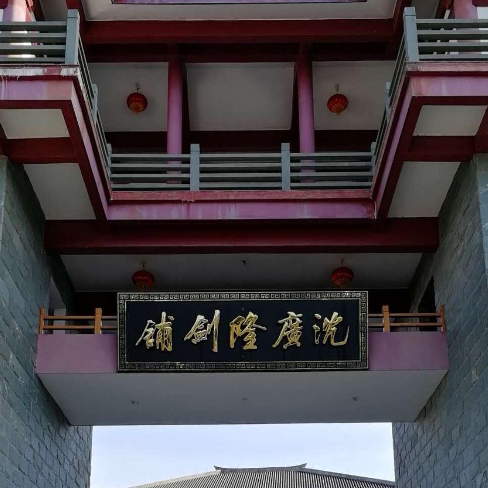 龙泉沈广隆剑铺