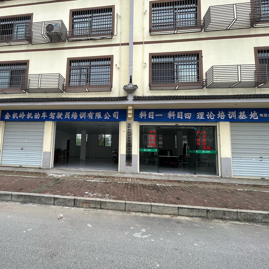 金鸡岭机动车理论培训基地