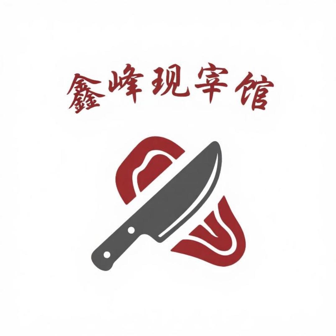 鑫峰现宰馆