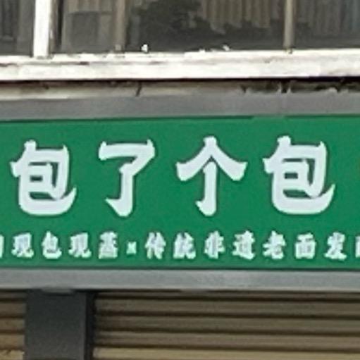 包了个包