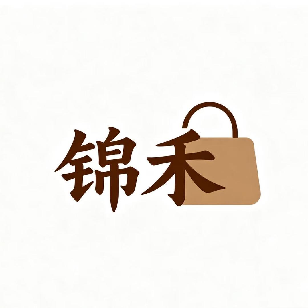 锦禾箱包严选