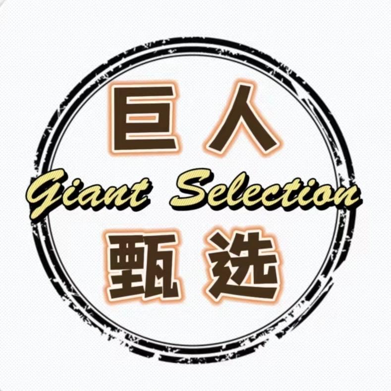 巨人甄选