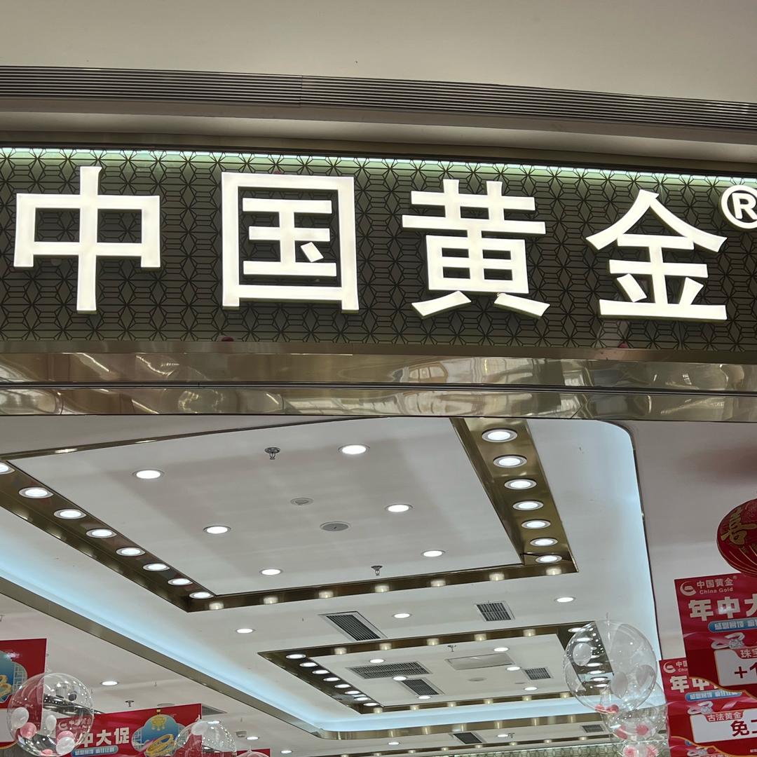 览秀城中国黄金小影