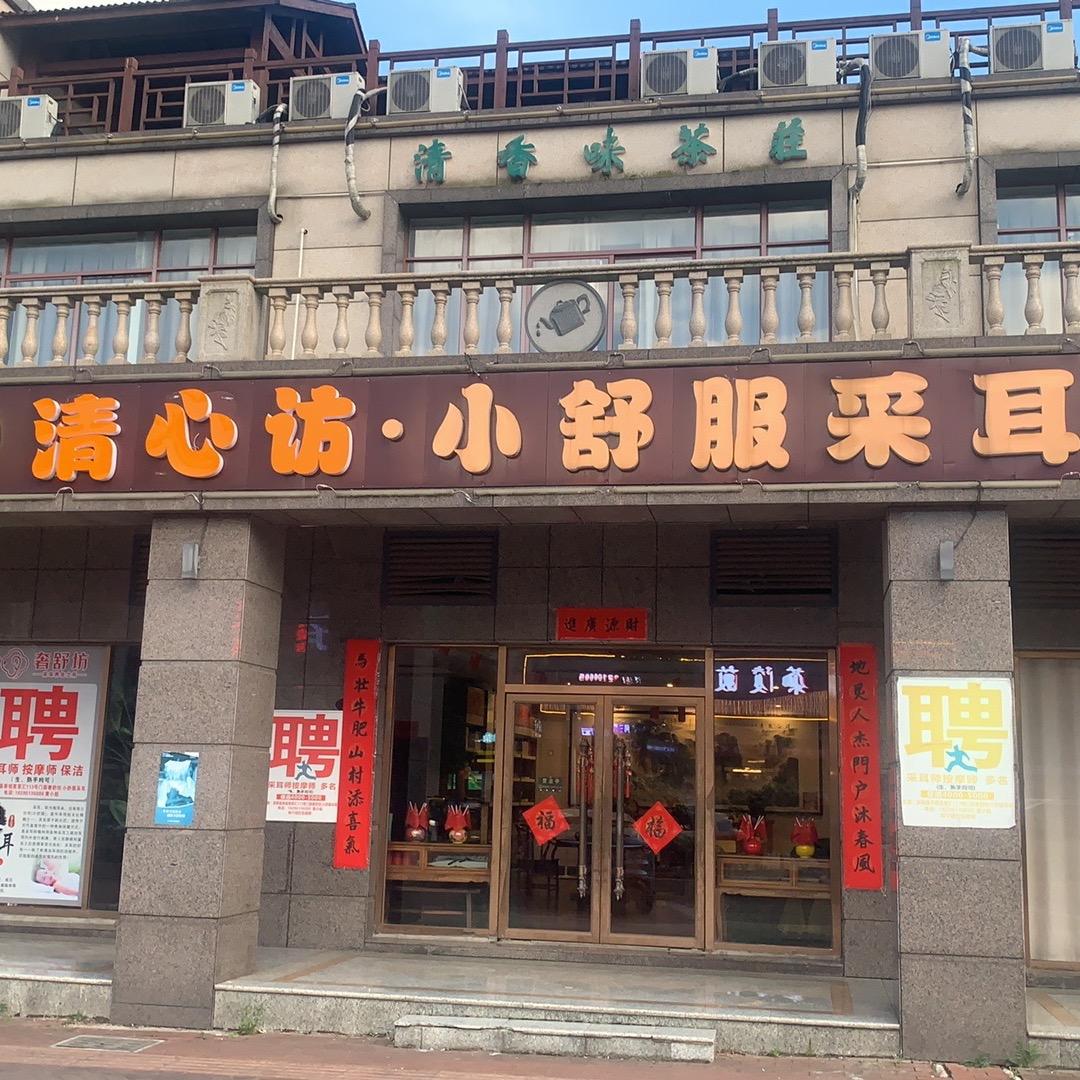 清心访小舒服采耳.茶祖店