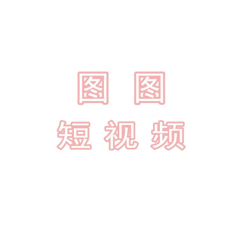 图图