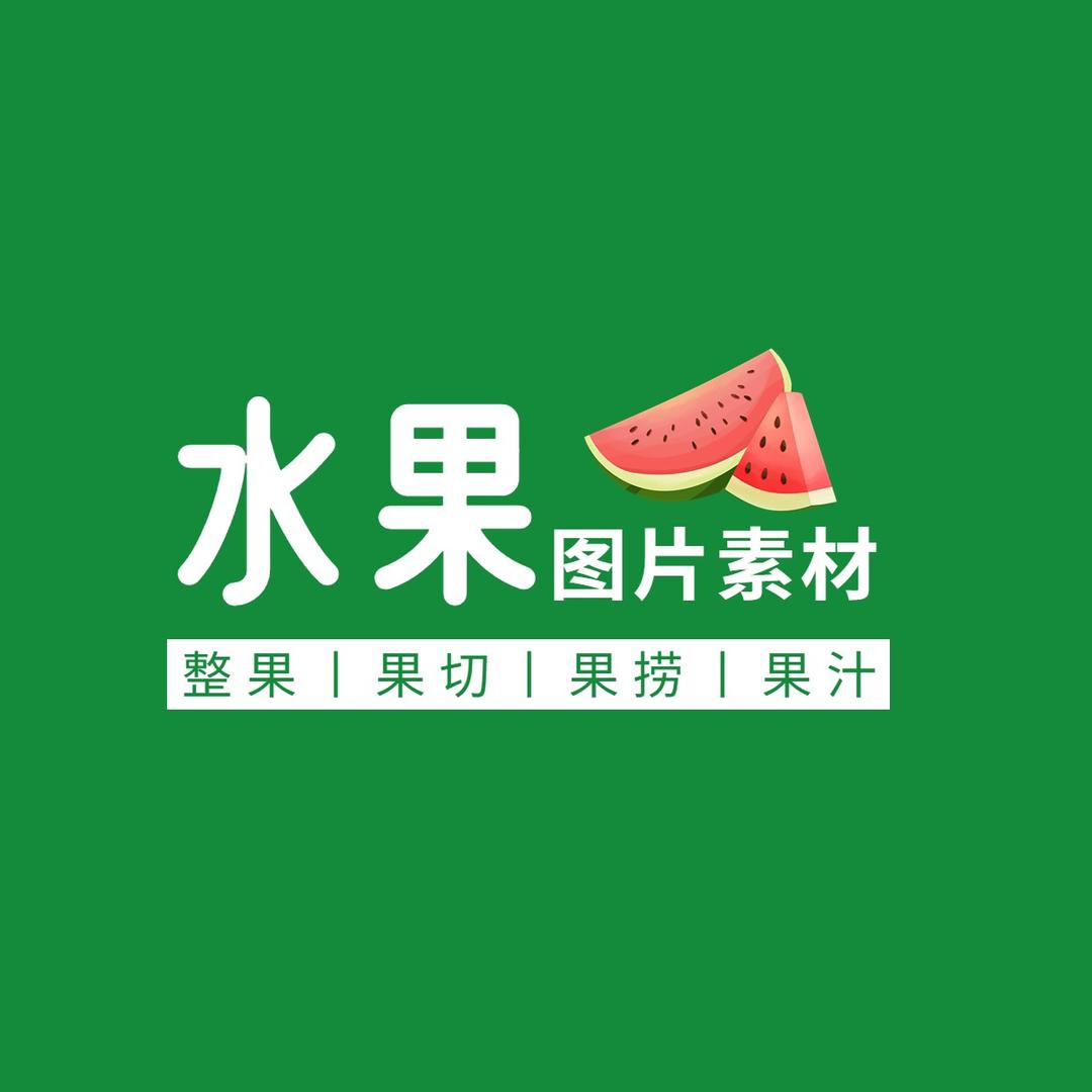 水果素材（取图看置顶）