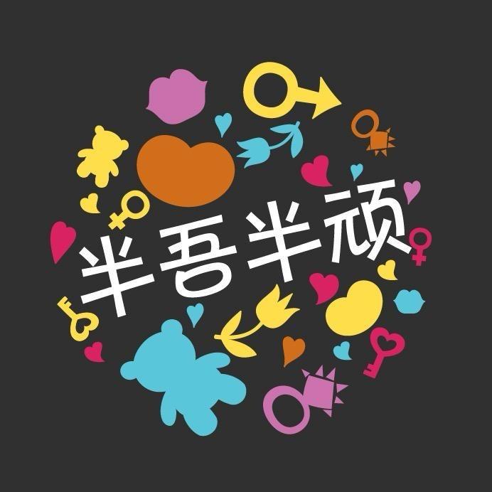 半吾半顽趣物研究所