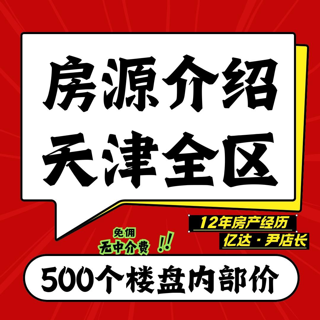津房海河「亿达房产」
