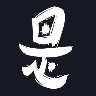 是不是