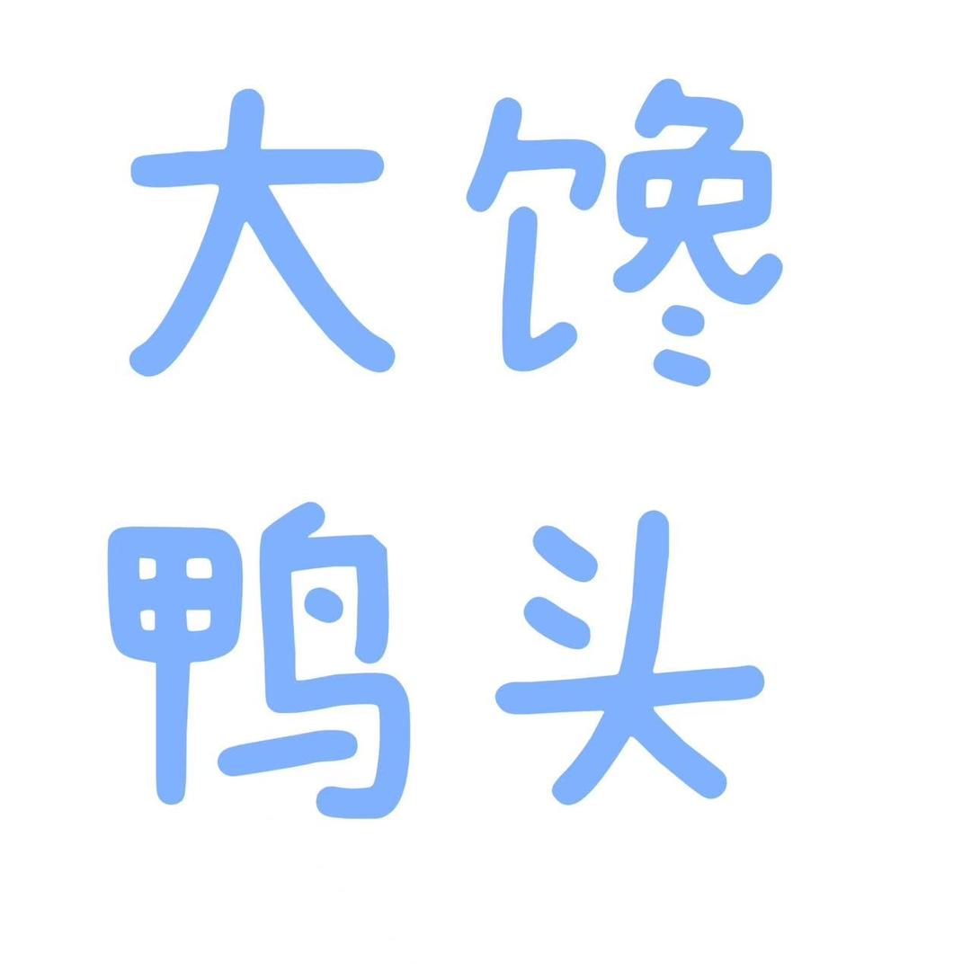 杨楼镇鸭王