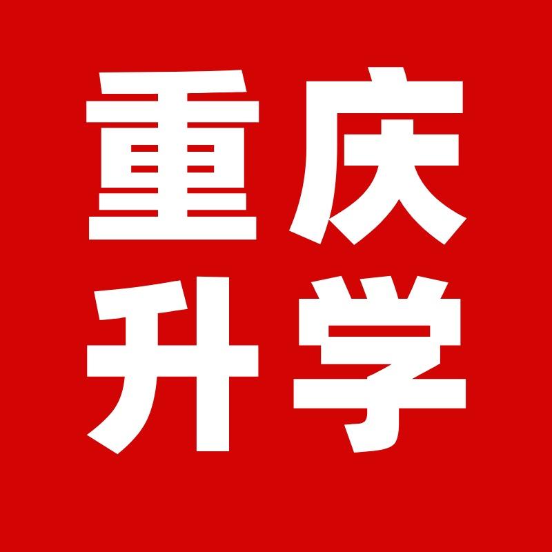 文楦重庆升学