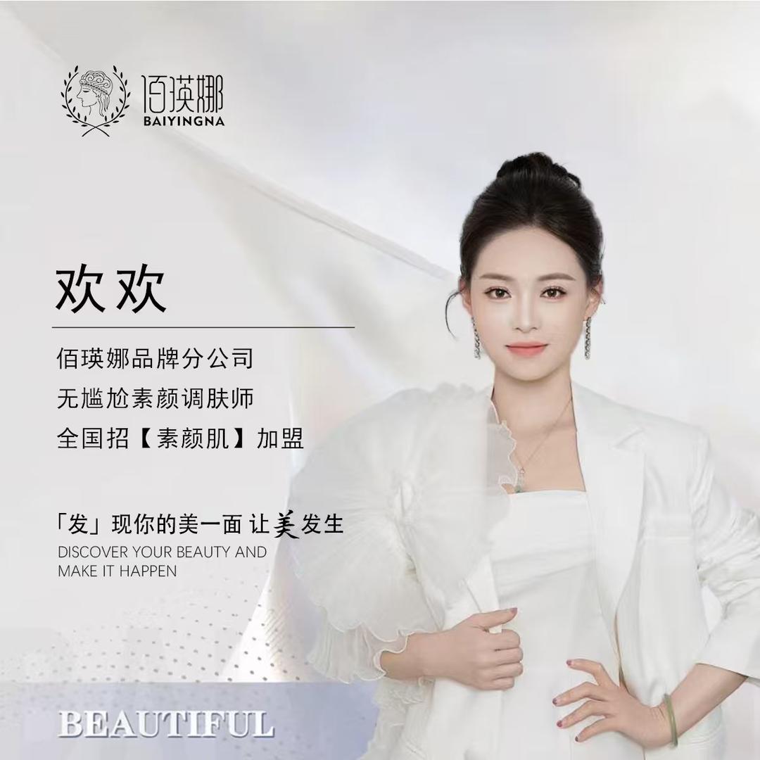 佰瑛娜品牌分公司欢欢
