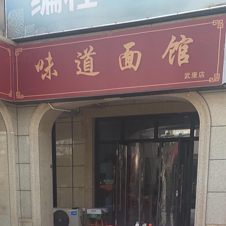 味道面馆（武康店）